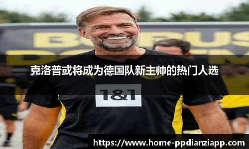 克洛普或将成为德国队新主帅的热门人选