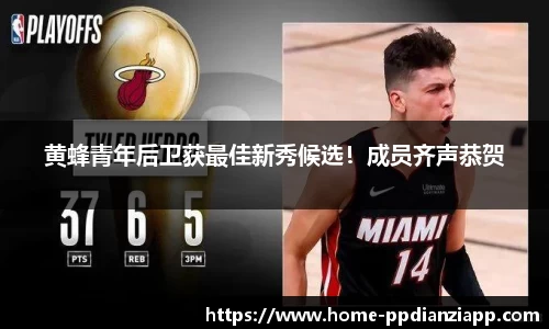 黄蜂青年后卫获最佳新秀候选！成员齐声恭贺