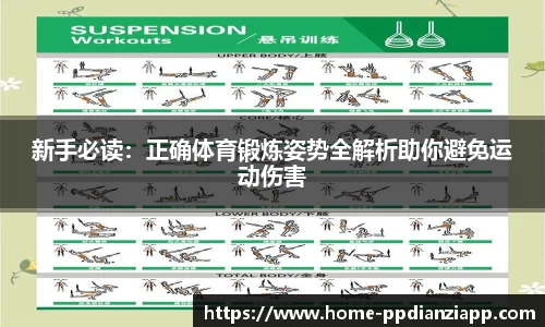 新手必读：正确体育锻炼姿势全解析助你避免运动伤害
